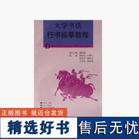 《大学书法行书临摹教程》定价:25 中国美术学院 正版品牌 满58