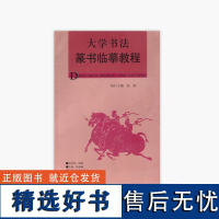 《大学书法篆书临摹教程》 大学书法教材集成 中国美术学院 正版品牌