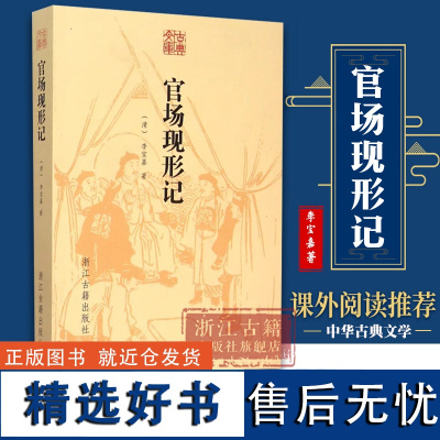 古典文库:官场现形记 李伯元著 中国古典小说文学名著 晚清四大谴责小说之一 官场小说书 官场秘籍中国古典文学白话文小说