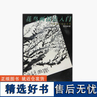 《花鸟画技法入门》 陈培林 著 中国美术学院 正版品牌