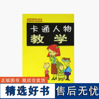 《卡通人物教学》涂永录 著 中国美术学院 正版品牌