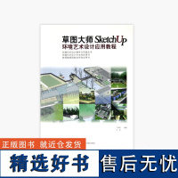 《草图大师SketchUp环境艺术设计应用教程》 中国美术学院 正版品牌