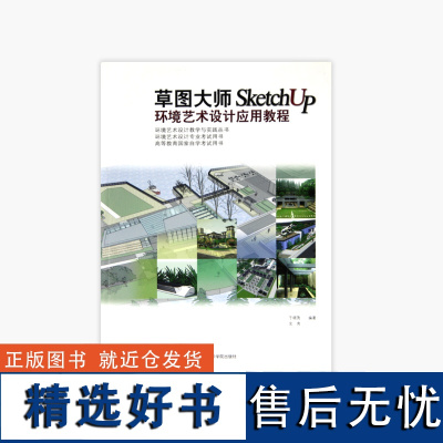 《草图大师SketchUp环境艺术设计应用教程》 中国美术学院 正版品牌