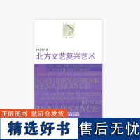 《北方文艺复兴艺术》 范景中主编 [奥]本内施 著 中国美术学院 正版品牌