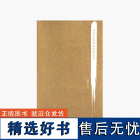 《董其昌杭州诸问题综考》 颜晓军 著 中国美术学院 正版品牌