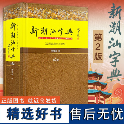 出版社自营]新潮汕字典普通话潮州话对照第2版精装版 张晓山 潮汕方言学习粤语工具书 汉语字典词典地方语言说话潮语文化规范