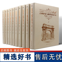 正版 古典建筑与雕塑装饰艺术 典藏版全10卷 欧洲建筑师 雕塑家Raguenet 埃及 印度 窗饰 门柱 纪念碑 雕塑艺