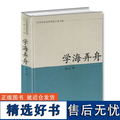 学海弄舟(江苏省社会科学院专家文集)(文学书籍) 陈辽 著作