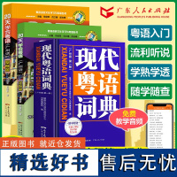 现代粤语词典+20天学会粤语教材学习书粤语正音字典广东话教程香港白话组词造句 随身听 随时说 粤语语言文化学习与传播丛书