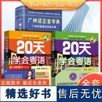 20天学会粤语书送课程广州话正音字典套装 粤语学习书教材粤语交际篇基础篇粤语拼音入门的书新手粤语教程学粤语书零基础白话速