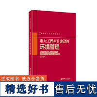 重大工程项目建设的环境管理 华东理工大学出版社 杨剑明 工程项目管理 施工 法律法规 环境风险 解决方案