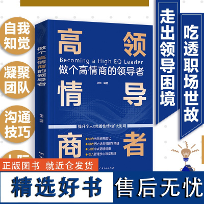 企业管理类书籍做个高情商的领导者影响力正版可复制的领导力卓有成效的管理者领导者的意识进化小团队管理手册原则非暴力沟通方法