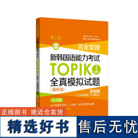 完全掌握.新韩国语能力考试TOPIKⅠ初级全真模拟试题(解析版第二版)韩语能力考 初级 模拟题 1-2级