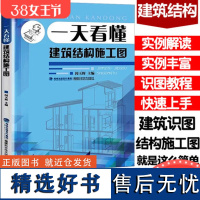 [店][店] 一天看懂建筑结构施工图 建筑工程制图与识图教程书籍 轻松看懂建筑施工图建筑图纸绘制识读从