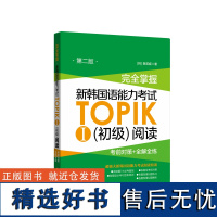 完全掌握.新韩国语能力考试TOPIKⅠ初级阅读(考前对策+全解全练)韩语初级能力考1-2级