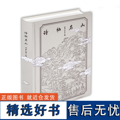 精装 诗栖名山 程章灿主编 栖霞山诗集鉴赏 中国历代古诗词文集 中国古典文学 凤凰出版社店 正版