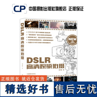 DSLR高清视频拍摄中国摄影出版社摄影艺术(新)图书理论研究专业技法285