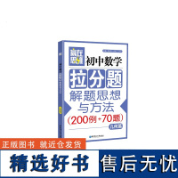 [赢在思维]初中数学拉分题解题思想与方法[几何篇]