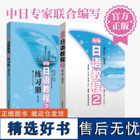 新编日语教程2教材+练习册 第二册 高中日语高考日语教程华东理工大学出版社新世界日本语 新编日语第二册 高考日语教材 团