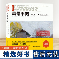 风景手帖名家画室 冉茂芹著 画手绘技法教程基础自学入门美术教材 零基础学油画绘画 风景画临摹色彩印象派西方经典美术油画书