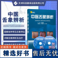 []中医舌象辨析 附光盘 冀敦福 编 中医生活中医养生 舌诊起源发展 舌诊临床应用 病理舌象特征书籍9787543322