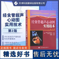 经食管超声心动图实用技术 第2版 麻醉学 心脏病学 心胸外科学 超声医学书籍 冠状动脉搭桥术 多普勒技术 二维超声检查