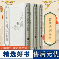 宋金元词话全编上中下全3册 宋金元诗通论 中国文学 中国古诗词鉴赏大会 经典名作 诗词鉴赏 凤凰出版社店 正版