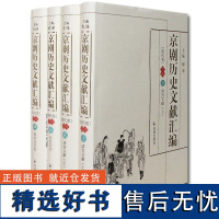 京剧历史文献汇编清代卷续编全4册艺术精装傅谨国粹中国京剧戏曲书籍京剧唱段京剧歌谱唱词经典唱段腔京剧凤凰出版社