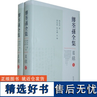 全2册 缪荃孙全集 目录 近代国学大家作品 国学名著 中国古典目录学书籍 缪荃孙研究(文史哲研究丛刊) 凤凰出版社