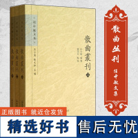 全3册散曲丛刊上中下 任中敏文集 古典文学研究 元明清散曲文献学研究之先声 文史哲普及读物 凤凰出版社店 正版