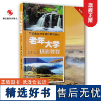 老年大学摄影教程(修订版)正版纪实摄影书籍/摄影入门教材/数码单反摄影技巧大全/风光摄影构图和用光/人像摄影后期教程