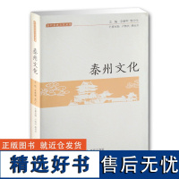 泰州文化 泰州历史文化丛书 泰州文史研究书籍 各时期政治经济文化社会 文史哲普及读物 凤凰出版社