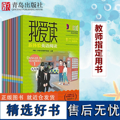 []我爱读·新体验英语阅读九年级全10册 汉斯摩尔初中三年级辅助教材 中国青少年英语大赛用书 学校用书 英语同步听力