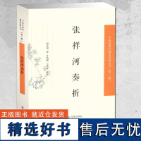 张祥河奏折 中国近现代稀见史料丛刊第2辑 中国近现代史研究 清代文学研究 清朝政治经济民生官场实录 凤凰出版社