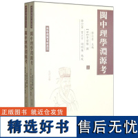 全2册 闽中理学渊源考(上下)(清)李清馥 理学渊源考辨丛刊 古代哲学研究书籍 朱子理学 学派创始人物传记 凤凰出版社