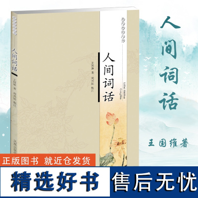 人间词话 王国维著 周兴陆批注 历代诗话丛书 诗词鉴赏书籍 国学大师词学精华文史哲普及读物 凤凰出版社店 正版