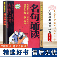 名句诵读注音版 儿童经典诵读丛书 国学经典背诵书籍2-12周岁儿童少儿读物文学图书名人名言 凤凰出版社店 正版