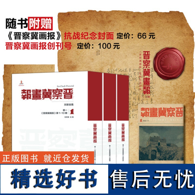 晋察冀画报文献全集赠晋察冀画报抗战面和创刊号中国摄影出版社摄影艺术(新)图书