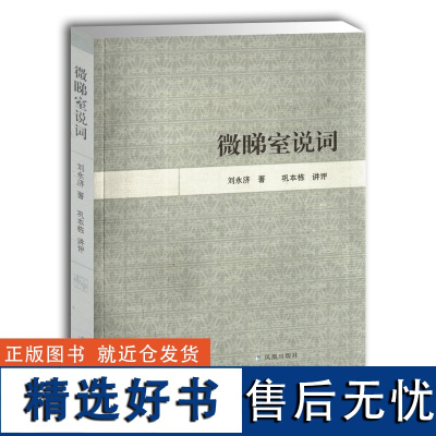 微睇室说词 近现代学术名著讲评 刘永济著 古典文学 词学研究著作近代说词 文史普及读物 凤凰出版社店 正版