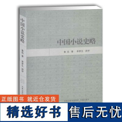 中国小说史略 近现代学术名著讲评 鲁迅著 古典文学大家作品 小说研究著作 文史普及读物 凤凰出版社店 正版