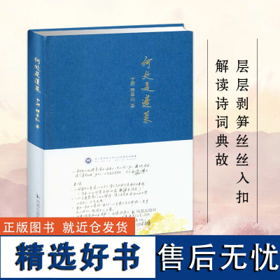 何处是蓬莱 于溯 程章灿著 古代文学诗词书籍 古籍学术研究 层层剥笋丝丝入扣解读诗词典故 凤凰出版社店 正版