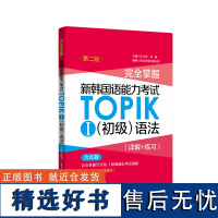 完全掌握.新韩国语能力考试TOPIKⅠ初级语法(详解+练习)韩语能力考 1-2级 (第二版)