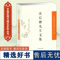 沈信卿先生文集 中国近现代稀见史料丛刊第2辑 其文集记录了晚清至民国的友人交游,社会舆情以及作者的文学创作 中国历史文献