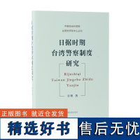 日据时期台湾警察制度研究 李理著 中国社会科学院台湾史研究中心丛刊 国民党研究资料现代史 凤凰出版社店 正版