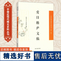 爱日精庐文稿 中国近现代稀见史料丛刊第2辑 张金吾著 中国近现代史研究 清朝历史文学研究 凤凰出版社