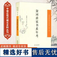 翁同爵家书系年考 中国近现代稀见史料丛刊第2辑 中国近现代史 晚清常熟翁氏家族 清末民国文献史料 历史文学研究 凤凰出版