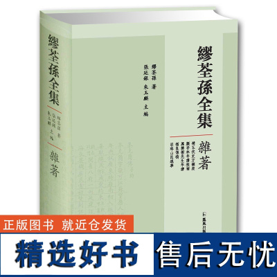 缪荃孙全集 杂著 近代国学大家作品 中国古典文学书籍 金石学校勘学古籍整理 古代文史 精装 凤凰出版社店 正版