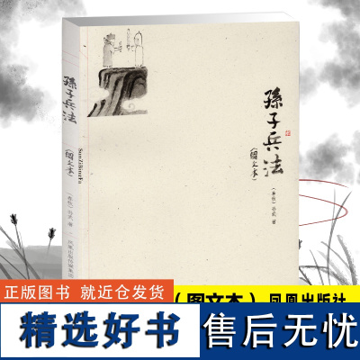 孙子兵法图文本 (春秋)孙武著 国学经典著作 兵法书籍武学教范 名家注评古代文史哲普及读物 凤凰出版社店 正版