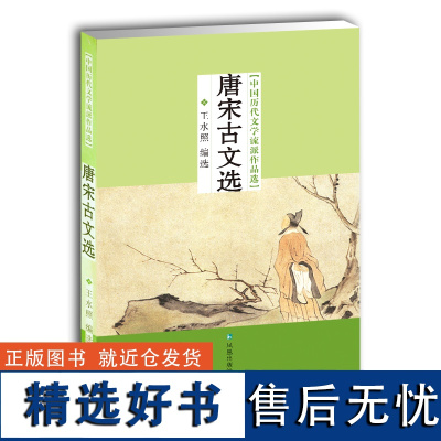 唐宋古文选 中国历代文学流派作品选 王水照编著 唐宋八大家著作精选古诗文赏析大众普及读物 凤凰出版社店 正版