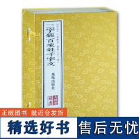 全2册 三字经百家姓千字文 大雅堂藏书 手工宣纸制作 国学精粹 古典著作 不容错过的收藏盛宴 凤凰出版社店 正版